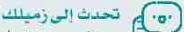 تحدث إلى زميلك